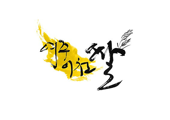 PSD 문자 문양 손글씨 음식 백그라운드 일러스트 캘리그라피 곡류 타이포그라피 글자캘리그라피 한글 사람없음 단어 쌀 심볼 특산물 이천 국내일러스트 여주시 경기도 파일형식