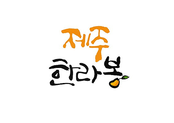 PSD 문자 문양 손글씨 열매 음식 백그라운드 과일 일러스트 캘리그라피 타이포그라피 글자캘리그라피 한글 사람없음 단어 제주도 심볼 특산물 한라봉 국내일러스트 식물 한국 파일형식 아시아 나라