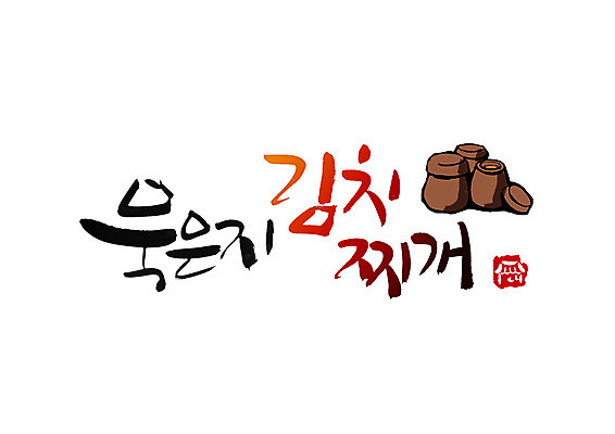 PSD 문자 문양 손글씨 한식 음식 백그라운드 일러스트 캘리그라피 김치 타이포그라피 글자캘리그라피 한글 사람없음 단어 항아리 찌개 심볼 탕 김치찌개 묵은지 국내일러스트 도자기 파일형식