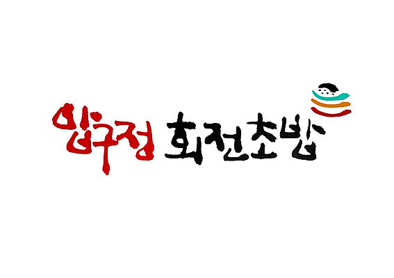 PSD 문자 문양 손글씨 음식 백그라운드 일러스트 캘리그라피 타이포그라피 글자캘리그라피 한글 사람없음 단어 초밥 심볼 압구정 회전초밥 일본음식 국내일러스트 파일형식