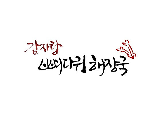 PSD 문자 문양 손글씨 한식 음식 백그라운드 일러스트 캘리그라피 뼈 타이포그라피 글자캘리그라피 한글 사람없음 단어 심볼 탕 국 감자탕 뼈다귀해장국 해장국 국내일러스트 파일형식