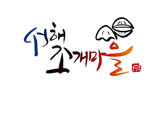 PSD 문자 문양 손글씨 음식 백그라운드 일러스트 캘리그라피 조개 타이포그라피 글자캘리그라피 한글 사람없음 단어 마을 심볼 서해 국내일러스트 바다 어패류 파일형식