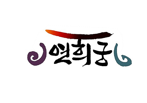 PSD 문자 문양 손글씨 백그라운드 일러스트 캘리그라피 타이포그라피 글자캘리그라피 한글 사람없음 단어 중식 식당 궁전 심볼 중국집 국내일러스트 음식 고건축 상점 파일형식