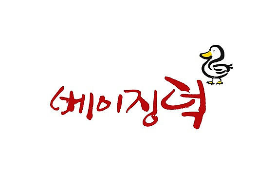 PSD 문자 문양 손글씨 음식 백그라운드 일러스트 캘리그라피 오리 육류 타이포그라피 글자캘리그라피 한글 사람없음 단어 중식 심볼 베이징 오리고기 베이징덕 오리구이 국내일러스트 식재료 조류 중국 구이 파일형식
