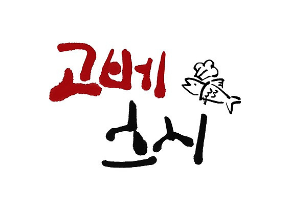 PSD 문자 문양 손글씨 음식 백그라운드 일러스트 캘리그라피 어류 타이포그라피 글자캘리그라피 한글 사람없음 단어 초밥 심볼 생선초밥 생선요리 고베 일본음식 국내일러스트 일본 수중동물 파일형식