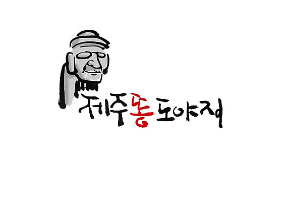 PSD 문자 문양 손글씨 한식 음식 백그라운드 일러스트 캘리그라피 육류 돼지고기 타이포그라피 글자캘리그라피 한글 사람없음 단어 제주도 돼지 돌하르방 심볼 똥돼지 국내일러스트 식재료 포유류 한국 파일형식