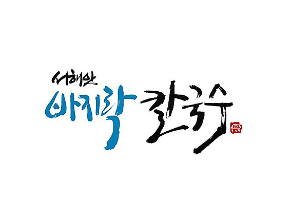 PSD 문자 문양 손글씨 한식 음식 백그라운드 일러스트 캘리그라피 조개 타이포그라피 글자캘리그라피 한글 사람없음 단어 면류 면 심볼 칼국수 바지락 바지락칼국수 서해 서해안 국내일러스트 바다 어패류 국수 파일형식