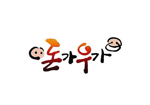 PSD 문자 문양 손글씨 한식 음식 백그라운드 일러스트 캘리그라피 육류 돼지고기 타이포그라피 글자캘리그라피 한글 사람없음 단어 식당 소고기 돼지 소 심볼 돼지코 국내일러스트 식재료 포유류 상점 파일형식