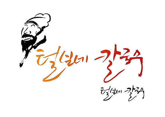 PSD 문자 문양 손글씨 한식 음식 백그라운드 일러스트 캘리그라피 사람 타이포그라피 글자캘리그라피 한글 단어 요리사 면류 면 심볼 칼국수 털보 국내일러스트 직업 국수 파일형식