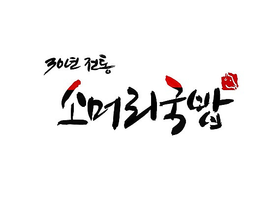 PSD 문자 전통 문양 손글씨 한식 음식 백그라운드 일러스트 캘리그라피 밥 육류 타이포그라피 글자캘리그라피 한글 사람없음 단어 소고기 소 심볼 국밥 소머리 소머리국밥 국내일러스트 식재료 포유류 대가리 파일형식