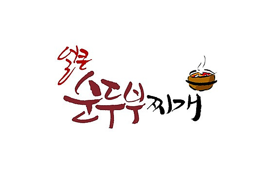 PSD 문자 문양 그릇 손글씨 한식 음식 백그라운드 일러스트 캘리그라피 타이포그라피 글자캘리그라피 한글 사람없음 단어 찌개 심볼 뚝배기 탕 순두부 순두부찌개 국내일러스트 식기 파일형식