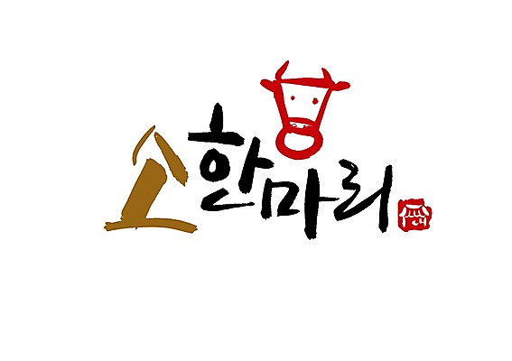 PSD 문자 한마리 문양 손글씨 한식 음식 백그라운드 일러스트 캘리그라피 육류 타이포그라피 글자캘리그라피 한글 사람없음 단어 소고기 소 심볼 국내일러스트 1 식재료 포유류 파일형식
