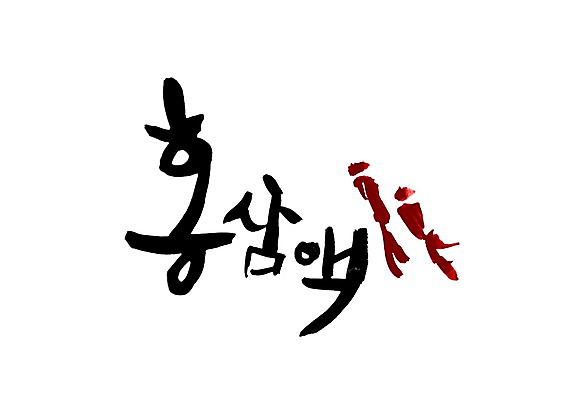 PSD 문자 손글씨 한식 음식 백그라운드 일러스트 캘리그라피 타이포그라피 글자캘리그라피 한글 사람없음 단어 액체 즙 홍삼 홍삼액기스 국내일러스트 삼 파일형식