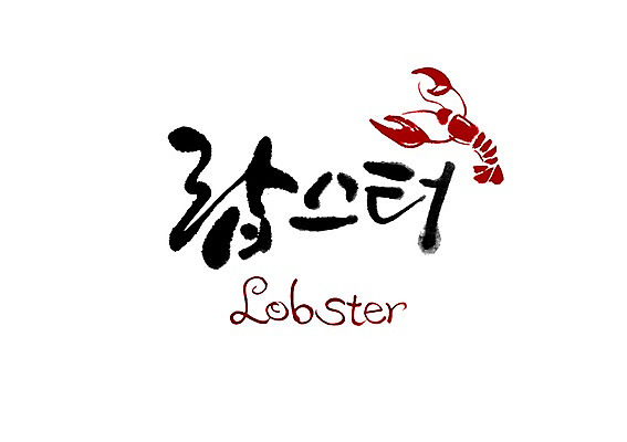 PSD 문자 손글씨 영어 음식 백그라운드 일러스트 캘리그라피 서양음식 타이포그라피 글자캘리그라피 한글 사람없음 단어 해물요리 바닷가재 해산물 국내일러스트 가재 파일형식