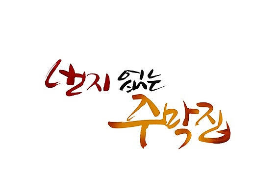 PSD 문자 손글씨 한식 음식 백그라운드 일러스트 캘리그라피 타이포그라피 글자캘리그라피 한글 사람없음 단어 식당 주막 국내일러스트 상점 파일형식