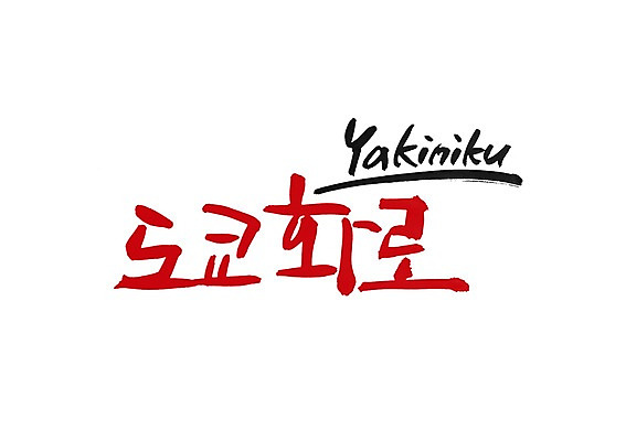 PSD 문자 손글씨 한식 음식 백그라운드 일러스트 캘리그라피 육류 타이포그라피 글자캘리그라피 한글 사람없음 단어 도쿄 화로 불고기 야키니쿠 화로구이 국내일러스트 그릇 식재료 일본 구이 파일형식