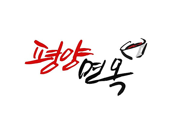 PSD 문자 문양 그릇 손글씨 한식 음식 백그라운드 일러스트 캘리그라피 여름음식 타이포그라피 글자캘리그라피 한글 사람없음 단어 면류 면 심볼 냉면 평양 평양냉면 국내일러스트 식기 북한 파일형식 북한음식 여름_계절