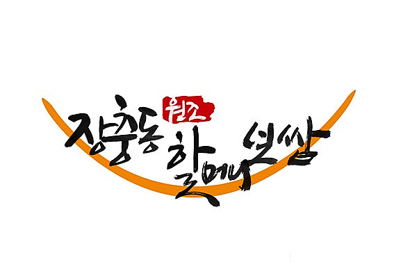 PSD 문자 문양 손글씨 할머니 한식 음식 백그라운드 일러스트 캘리그라피 육류 돼지고기 타이포그라피 글자캘리그라피 한글 사람없음 단어 구출 심볼 보쌈 국내일러스트 여자 노년 식재료 도움 파일형식