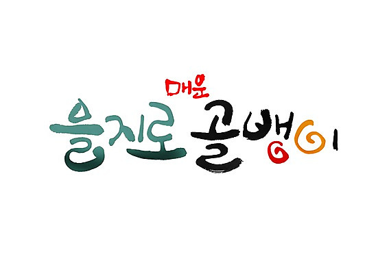 PSD 문자 문양 손글씨 한식 음식 백그라운드 일러스트 캘리그라피 타이포그라피 글자캘리그라피 한글 사람없음 단어 골뱅이 심볼 매움 을지로 국내일러스트 어패류 맛 파일형식