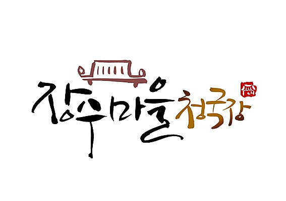 PSD 문자 문양 손글씨 한식 음식 백그라운드 일러스트 캘리그라피 기와 타이포그라피 글자캘리그라피 한글 사람없음 단어 마을 된장 찌개 된장찌개 심볼 탕 장수 청국장 장수_수명 국내일러스트 양념 파일형식