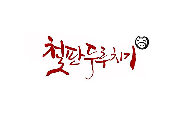 PSD 문자 문양 손글씨 한식 음식 백그라운드 일러스트 캘리그라피 육류 돼지고기 타이포그라피 글자캘리그라피 한글 사람없음 단어 돼지 심볼 철판 돼지코 두루치기 철판두루치기 국내일러스트 식재료 포유류 파일형식