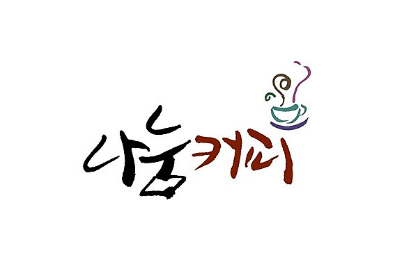 PSD 문자 문양 손글씨 커피 음료 음식 백그라운드 일러스트 캘리그라피 잔 타이포그라피 글자캘리그라피 한글 사람없음 컵 단어 카페 차 커피잔 찻잔 심볼 나눔 국내일러스트 식기 상점 파일형식