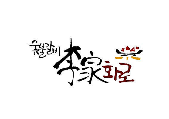 PSD 문자 문양 손글씨 한식 음식 백그라운드 일러스트 캘리그라피 육류 타이포그라피 글자캘리그라피 한글 사람없음 단어 한자 심볼 갈비 화로 숯불 본가 숯불갈비 화로구이 국내일러스트 그릇 식재료 구이 파일형식