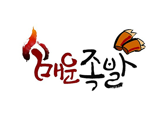 PSD 문자 문양 손글씨 한식 음식 백그라운드 일러스트 캘리그라피 육류 돼지고기 타이포그라피 글자캘리그라피 한글 사람없음 단어 심볼 매움 족발 매운족발 국내일러스트 식재료 맛 파일형식