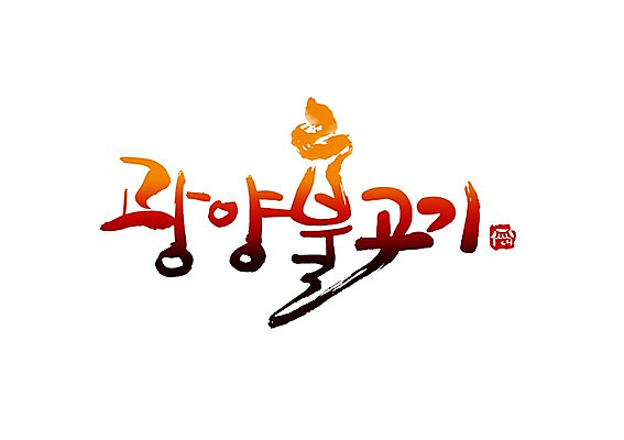 PSD 문자 문양 손글씨 한식 음식 백그라운드 일러스트 캘리그라피 육류 타이포그라피 글자캘리그라피 한글 사람없음 단어 심볼 매움 특산물 불고기 광양 국내일러스트 식재료 맛 전라남도 파일형식