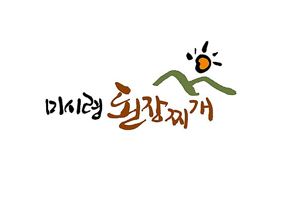 PSD 문자 문양 손글씨 한식 음식 백그라운드 일러스트 캘리그라피 산 타이포그라피 글자캘리그라피 한글 사람없음 단어 태양 된장 찌개 된장찌개 심볼 탕 미시령 국내일러스트 자연요소 양념 파일형식