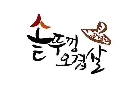 PSD 문자 모자 문양 손글씨 한식 음식 백그라운드 일러스트 캘리그라피 육류 돼지고기 타이포그라피 글자캘리그라피 한글 사람없음 단어 돼지 심볼 삿갓 솥뚜껑 오겹살 국내일러스트 갓모자 모자_잡화 잡화 식재료 포유류 전통소품 파일형식