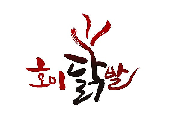 PSD 문자 문양 손글씨 한식 음식 백그라운드 일러스트 캘리그라피 육류 타이포그라피 글자캘리그라피 한글 사람없음 단어 치킨 닭고기 닭 심볼 매움 닭발 국내일러스트 식재료 조류 맛 닭고기요리 파일형식