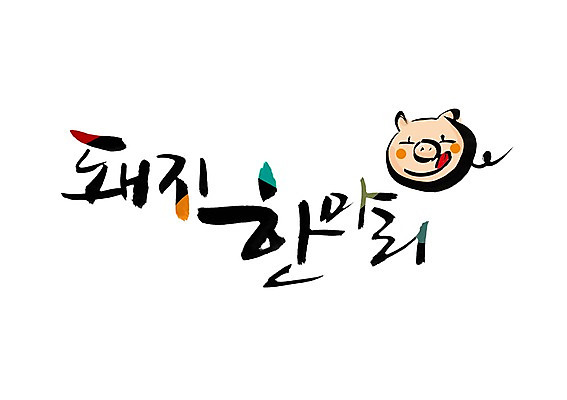 PSD 문자 한마리 문양 손글씨 한식 음식 백그라운드 일러스트 캘리그라피 육류 돼지고기 타이포그라피 글자캘리그라피 한글 사람없음 단어 돼지 심볼 국내일러스트 1 식재료 포유류 파일형식