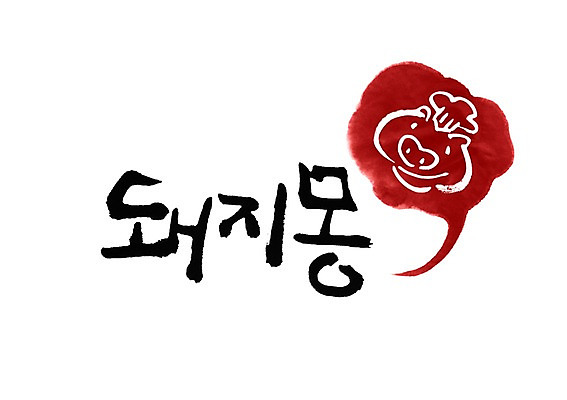 PSD 문자 문양 손글씨 한식 음식 백그라운드 말풍선 일러스트 캘리그라피 육류 돼지고기 타이포그라피 글자캘리그라피 한글 사람없음 단어 꿈 돼지 심볼 돼지코 국내일러스트 식재료 포유류 파일형식