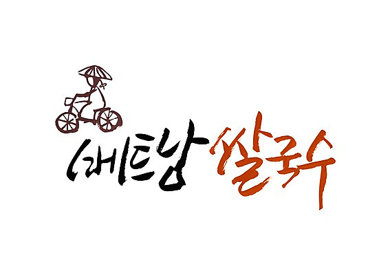 PSD 문자 문양 손글씨 음식 백그라운드 일러스트 캘리그라피 사람 타이포그라피 글자캘리그라피 한글 단어 자전거 면류 면 심볼 국수 베트남 동남아음식 베트남음식 쌀국수 국내일러스트 바이크 동남아시아 파일형식