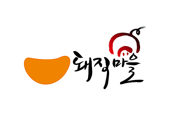 PSD 문자 문양 손글씨 한식 음식 백그라운드 일러스트 캘리그라피 육류 돼지고기 타이포그라피 글자캘리그라피 한글 사람없음 단어 마을 돼지 심볼 돼지코 국내일러스트 식재료 포유류 파일형식