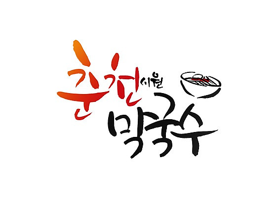 PSD 문자 문양 그릇 손글씨 한식 음식 백그라운드 일러스트 캘리그라피 타이포그라피 글자캘리그라피 한글 사람없음 단어 면류 면 시원함 심볼 국수 춘천 막국수 춘천막국수 국내일러스트 식기 강원도 파일형식