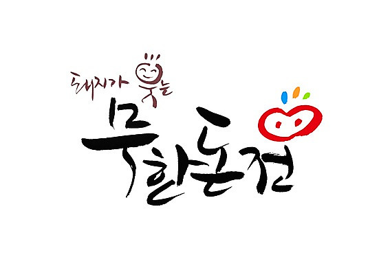 PSD 문자 문양 손글씨 한식 음식 백그라운드 일러스트 캘리그라피 육류 돼지고기 웃음 타이포그라피 글자캘리그라피 한글 사람없음 단어 돼지 심볼 돼지코 무한 국내일러스트 식재료 포유류 표정 파일형식