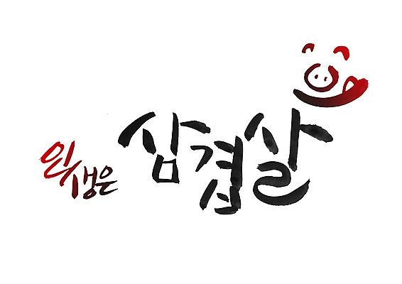 PSD 문자 문양 손글씨 한식 음식 백그라운드 일러스트 캘리그라피 육류 돼지고기 타이포그라피 글자캘리그라피 한글 사람없음 라이프 단어 돼지 심볼 삼겹살 돼지코 국내일러스트 식재료 포유류 생활 파일형식