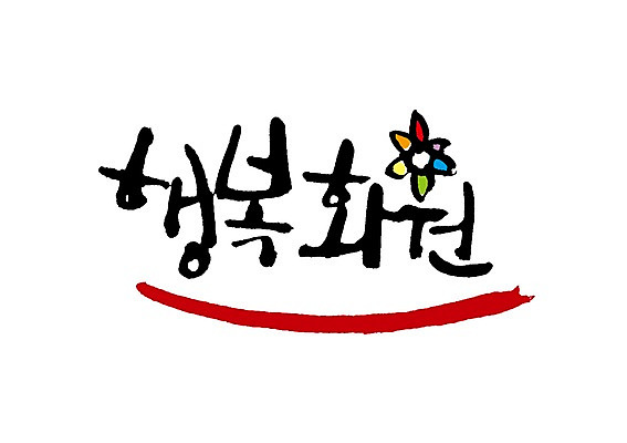 PSD 문자 문양 손글씨 꽃 행복 백그라운드 일러스트 캘리그라피 타이포그라피 글자캘리그라피 한글 사람없음 단어 꽃집 심볼 국내일러스트 식물 감정 상점 파일형식