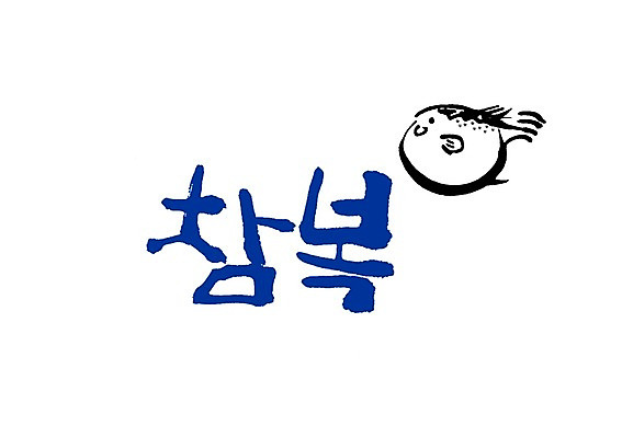 PSD 문자 문양 손글씨 한식 음식 백그라운드 일러스트 캘리그라피 어류 타이포그라피 글자캘리그라피 한글 사람없음 단어 해물요리 복어 심볼 해산물 생선요리 국내일러스트 수중동물 파일형식