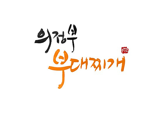 PSD 문자 문양 손글씨 한식 음식 백그라운드 일러스트 캘리그라피 타이포그라피 글자캘리그라피 한글 사람없음 단어 찌개 심볼 탕 특산물 부대찌개 의정부 국내일러스트 경기도 파일형식