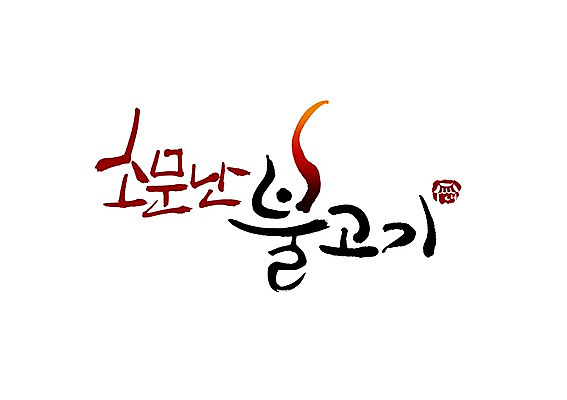 PSD 문자 문양 손글씨 한식 음식 백그라운드 일러스트 캘리그라피 육류 타이포그라피 글자캘리그라피 한글 사람없음 단어 심볼 불고기 소문 국내일러스트 식재료 파일형식