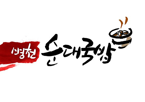 PSD 문자 문양 그릇 손글씨 한식 음식 백그라운드 일러스트 캘리그라피 타이포그라피 글자캘리그라피 한글 사람없음 단어 심볼 순대 국밥 병천순대 순대국 순대국밥 국내일러스트 식기 국 병천 파일형식