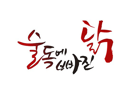 PSD 문자 문양 손글씨 한식 음식 백그라운드 일러스트 캘리그라피 육류 타이포그라피 글자캘리그라피 한글 사람없음 단어 치킨 닭고기 닭 심볼 빠짐 술독 국내일러스트 식재료 조류 닭고기요리 파일형식