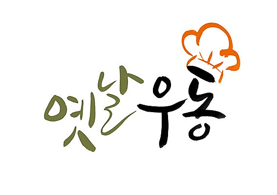 PSD 문자 모자 문양 손글씨 한식 음식 백그라운드 일러스트 캘리그라피 요리사모자 타이포그라피 글자캘리그라피 한글 사람없음 단어 면류 면 심볼 우동 옛날 국내일러스트 모자_잡화 잡화 요리사 일본음식 파일형식