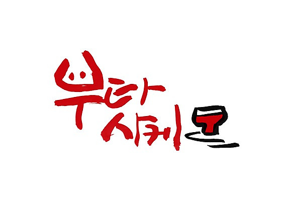 PSD 문자 문양 손글씨 음식 백그라운드 술잔 일러스트 캘리그라피 잔 주류 타이포그라피 글자캘리그라피 한글 사람없음 단어 돼지 심볼 사케 부타사케 일본음식 국내일러스트 식기 음료 포유류 파일형식