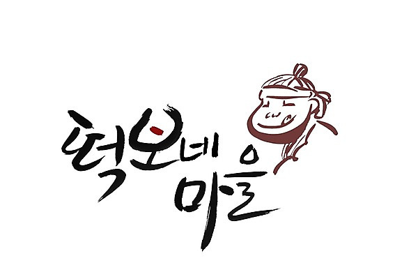 PSD 문자 문양 손글씨 한식 음식 백그라운드 일러스트 캘리그라피 떡 타이포그라피 글자캘리그라피 한글 단어 마을 심볼 국내일러스트 파일형식