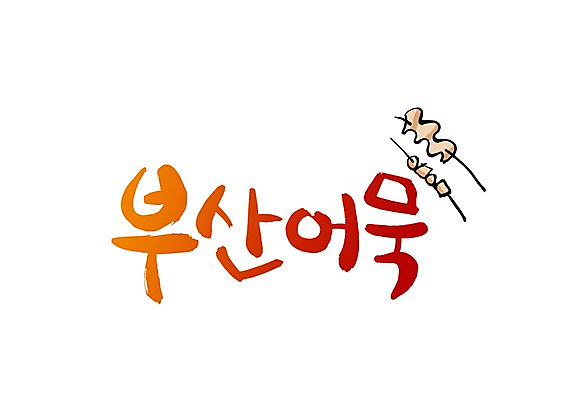 PSD 문자 문양 손글씨 한식 음식 백그라운드 일러스트 캘리그라피 타이포그라피 글자캘리그라피 한글 사람없음 단어 꼬치 어묵 어묵꼬치 심볼 특산물 부산 국내일러스트 한국 파일형식 아시아 나라