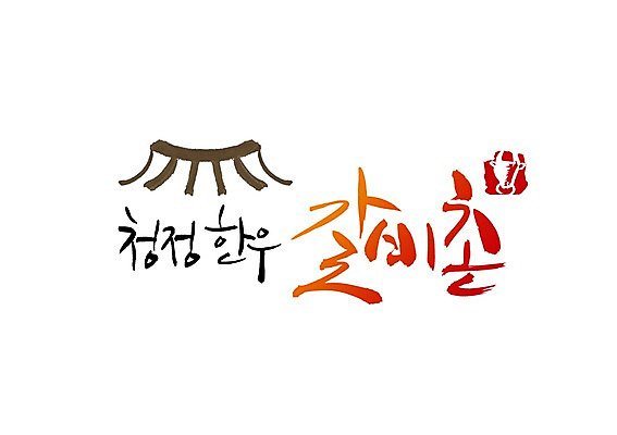 PSD 문자 문양 손글씨 한식 음식 백그라운드 일러스트 캘리그라피 기와 육류 타이포그라피 글자캘리그라피 한글 사람없음 단어 소고기 심볼 갈비 한우 소갈비 청정 촌 국내일러스트 식재료 시골 파일형식